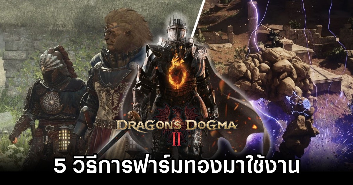 How to Farm Gold Quickly in Dragon's Dogma II Guide