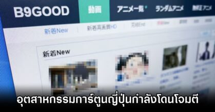อุตสาหกรรมการ์ตูนญี่ปุ่นกำลังโดนโจมตีอย่างหนัก
