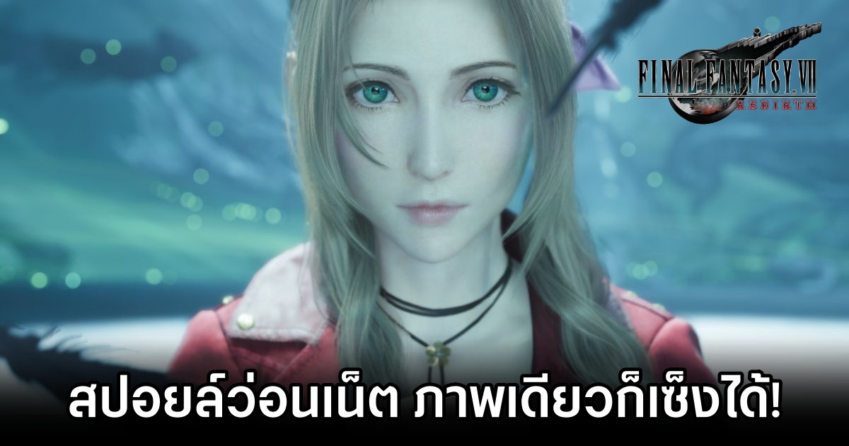 ปวดตับ! สปอยล์ Final Fantasy VII Rebirth ว่อนเน็ต 1 Final Fantasy VII Rebirth Spoil Online M