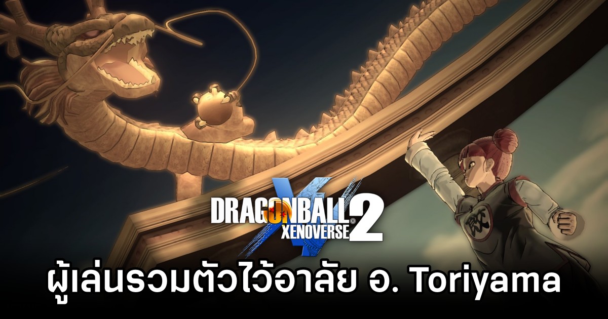 ผู้เล่นรวมตัวกันใน Dragon Ball Xenoverse 2 เพื่อไว้อาลัย อ. Toriyama 1 Dragon Ball Xenoverse 2 Players Pay Tribute to Akira Toriyama
