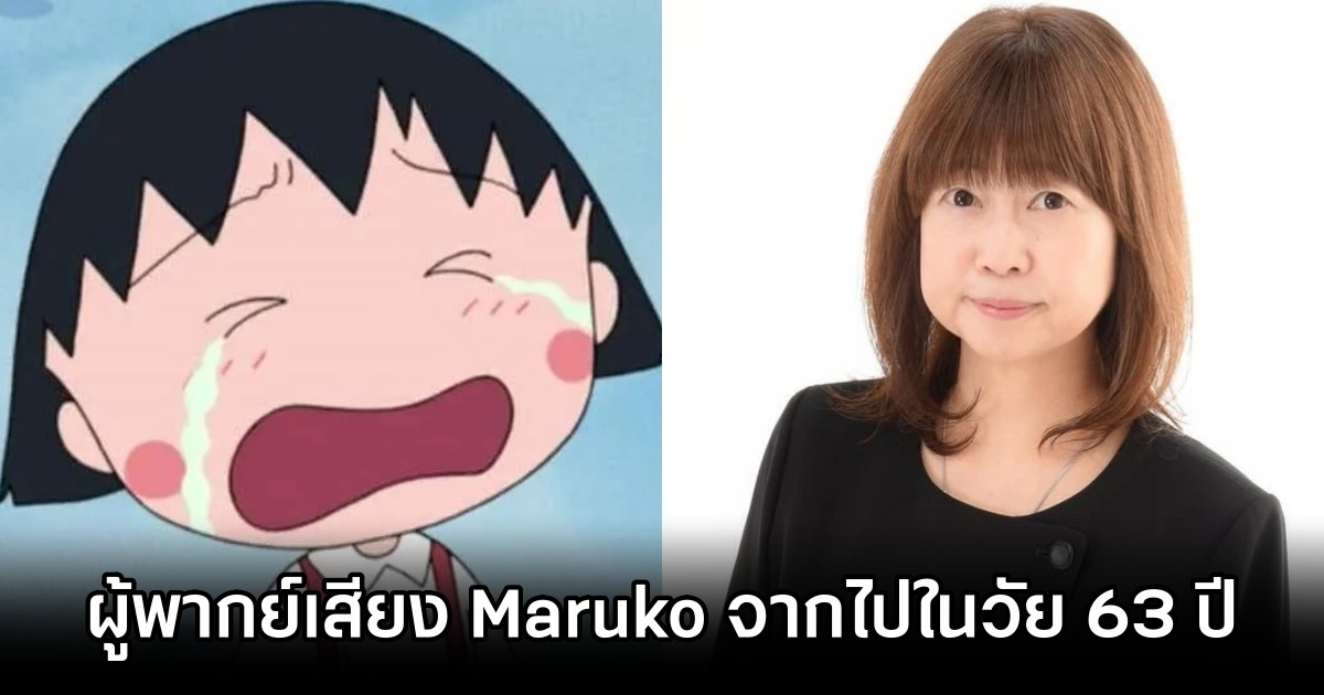 ผู้พากย์เสียง Maruko จากไปในวัย 63 ปี 1 Maruko Sakura VA is Dead
