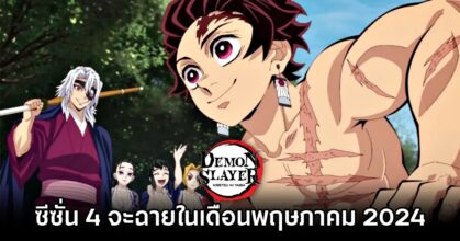ดาบพิฆาตอสูร Hashira Training Arc Will Air in May 2024