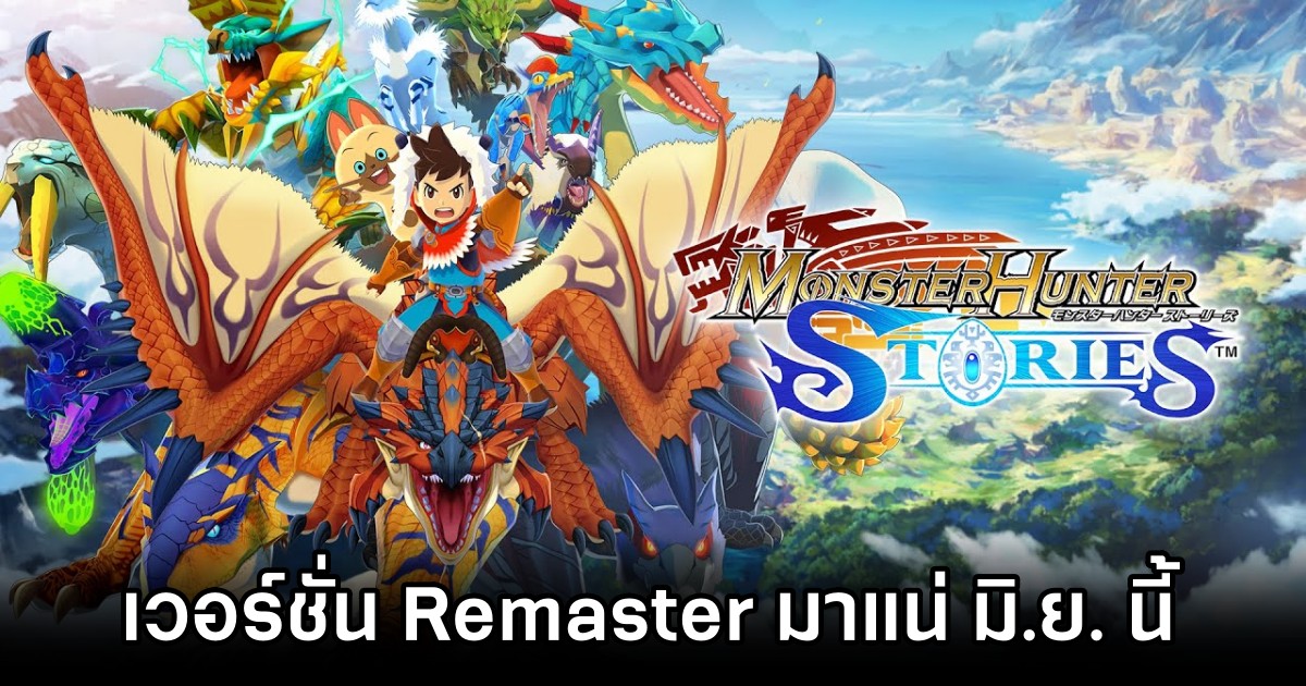 Monster Hunter Stories Remastered เตรียมวางจำหน่ายบน PS4, Switch และ PC มิ.ย. นี้ 1 Monster Hunter Stories Remastered Launches June