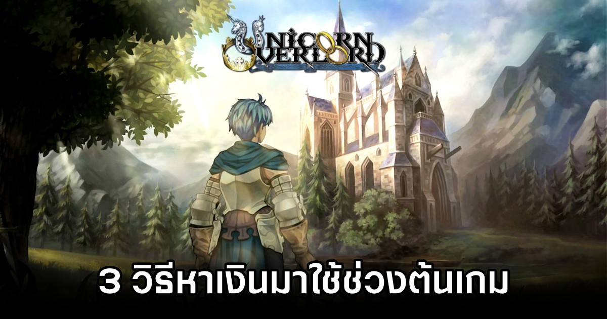 3 วิธีหาเงินมาใช้ช่วงต้นเกมภายใน Unicorn Overlord 1 3 Ways to Find War Funds in Unicorn Overlord