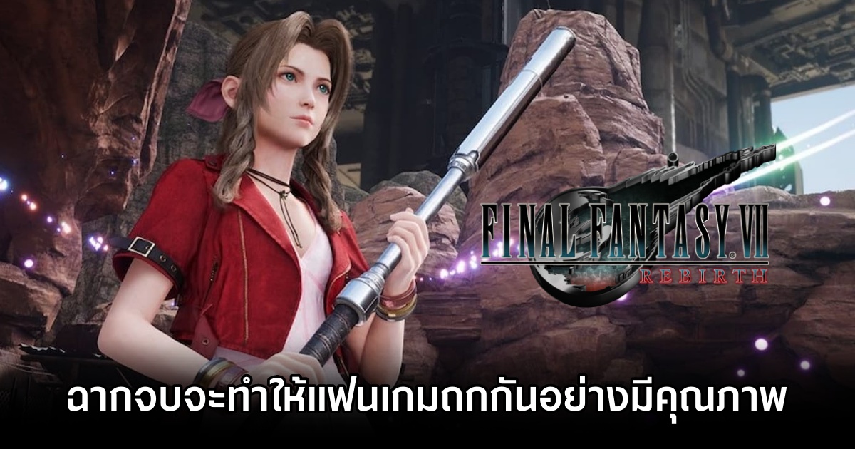 ผู้กำกับ Final Fantasy VII Rebirth มั่นใจ ฉากจบจะทำให้แฟนเกมถกกันอย่างมีคุณภาพ 1 Final Fantasy VII Rebirth Ending to Spark Healthy Debate M