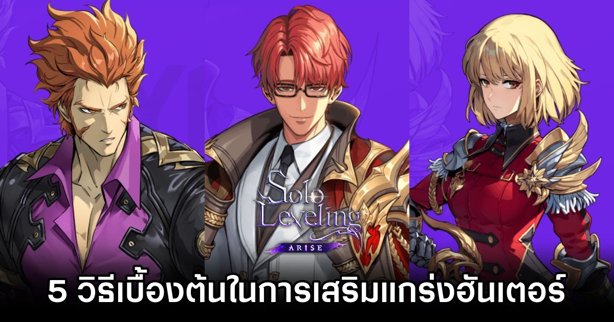 5 วิธีเบื้องต้นในการเพิ่มความสามารถของฮันเตอร์ใน Solo Leveling: ARISE 1 5 Basic Ways to Improve Hunters in Solo Leveling: ARISE