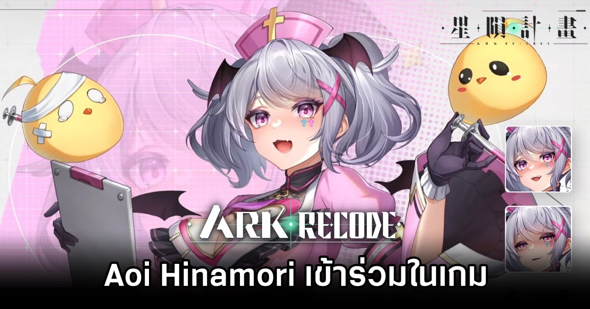 Aoi Hinamori เข้าร่วมในเกม Ark Re:Code 1 Aoi Hinamori Join Ark ReCode