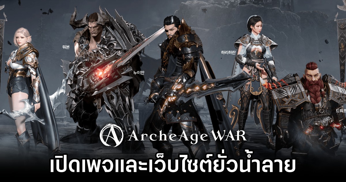 ArcheAge War Page and Teaser Website Released