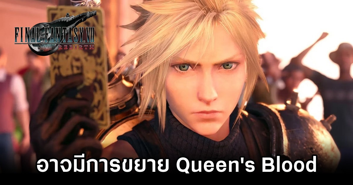 ผู้พัฒนาเกมอาจจะมีการขยาย Queen's Blood ใน Final Fantasy VII Rebirth 1 Final Fantasy VII Rebirth Director Comments on Queens Blood Expansions