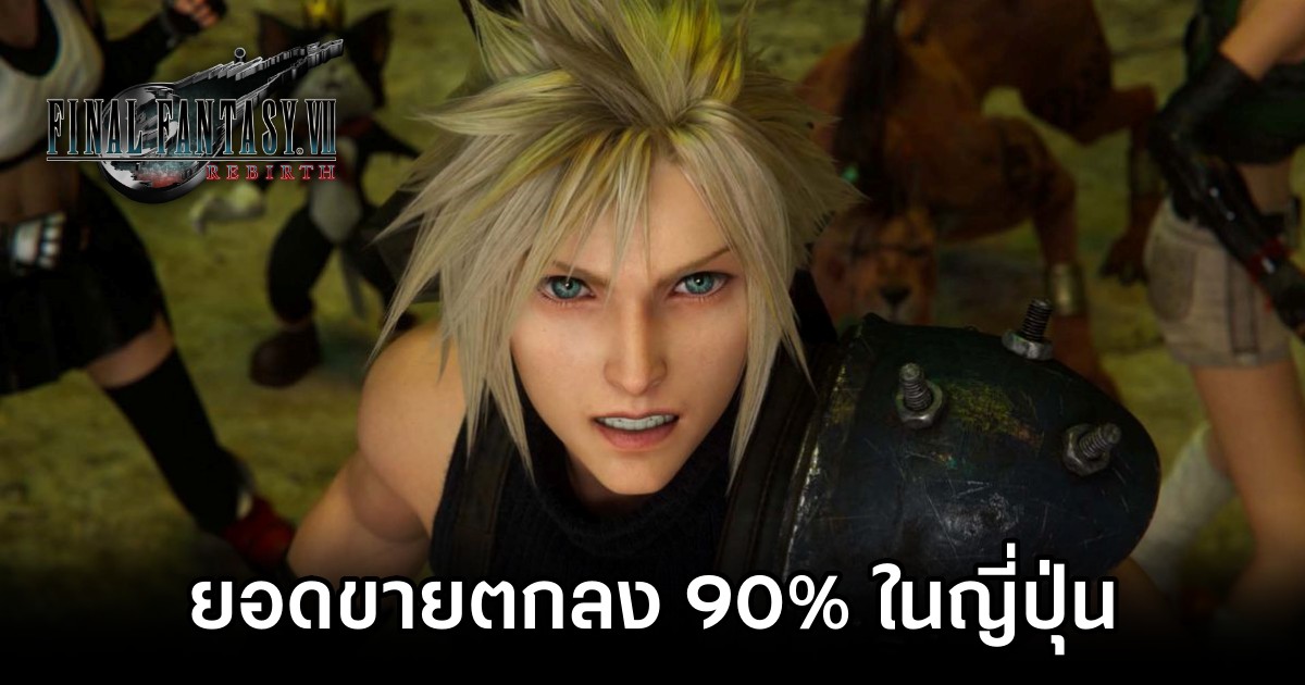 ยอดขาย Final Fantasy VII Rebirth ตกลงมากถึง 90% ในประเทศญี่ปุ่น 1 Final Fantasy VII Rebirth s Sales Have Dropped By Around 90 Percent In Japan