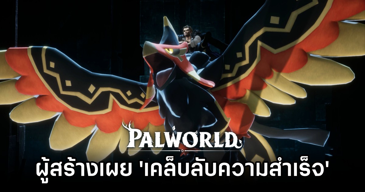 ผู้สร้าง Palworld เผย 'เคล็บลับความสำเร็จของเกม' 1 Palworld reveals the formula for modern success