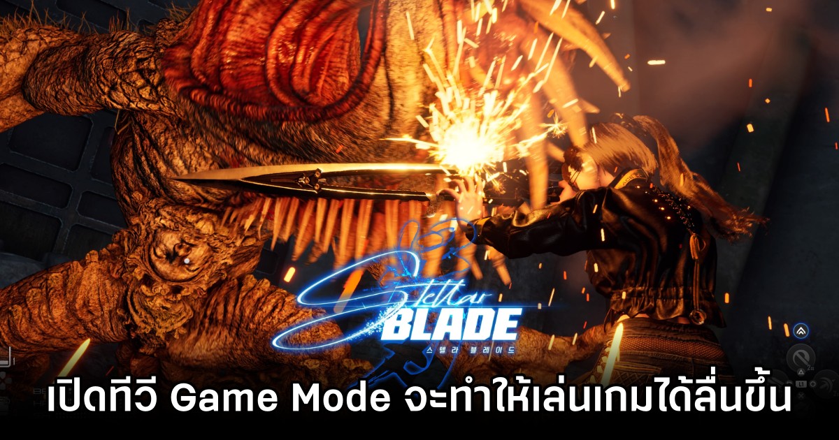ผู้พัฒนา Stellar Blade เผย 'ถ้าเล่นเกมไม่ผ่าน ลองเปิดทีวีใน Game Mode ดู' 1 Stellar Blade Dev Suggest to play on TVs Game Mode