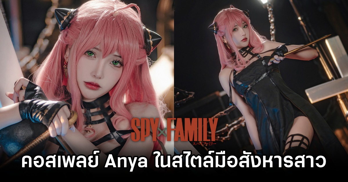 คอสเพลย์ Anya จาก Spy x Family ในสไตล์มือสังหารสาว 1 Anya Spy x Family Cosplay by A-Xuan