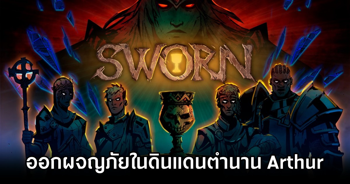 SWORN ออกผจญภัยในดินแดนตำนาน Arthur 1 SWORN Announced