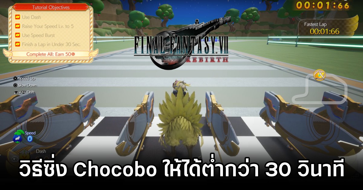 วิธีซิ่ง Chocobo ให้ได้ต่ำกว่า 30 วินาทีเพื่อรางวัลพิเศษใน Final Fantasy VII Rebirth 1 How to Choco Race under 30 Secs in Final Fantasy VII Rebirth