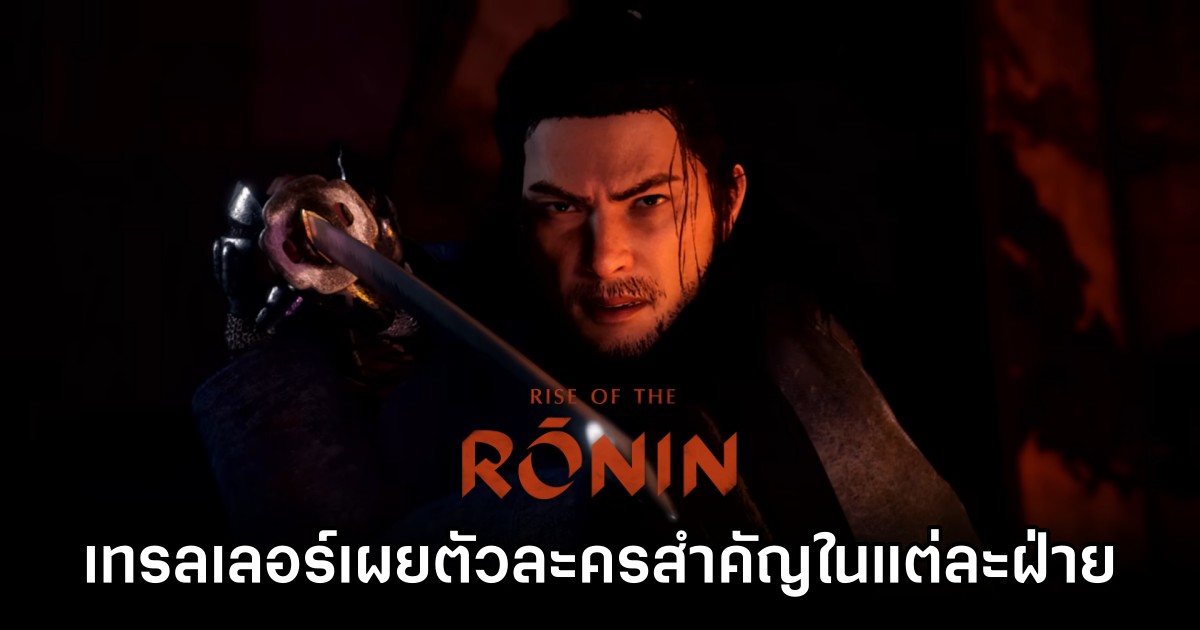 Rise of the Ronin ปล่อยเทรลเลอร์เผยตัวละครสำคัญในแต่ละฝ่าย 1 Rise of the Ronin Highlights Factions and Key Characters
