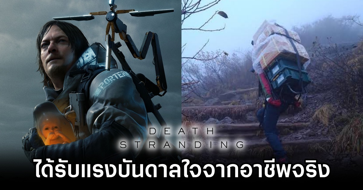 Death Stranding was inspired by real Japanese couriers M