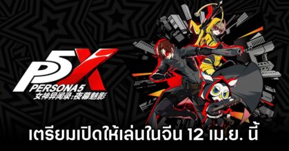 Persona 5X: Phantom of the Night Chinese Server Announced