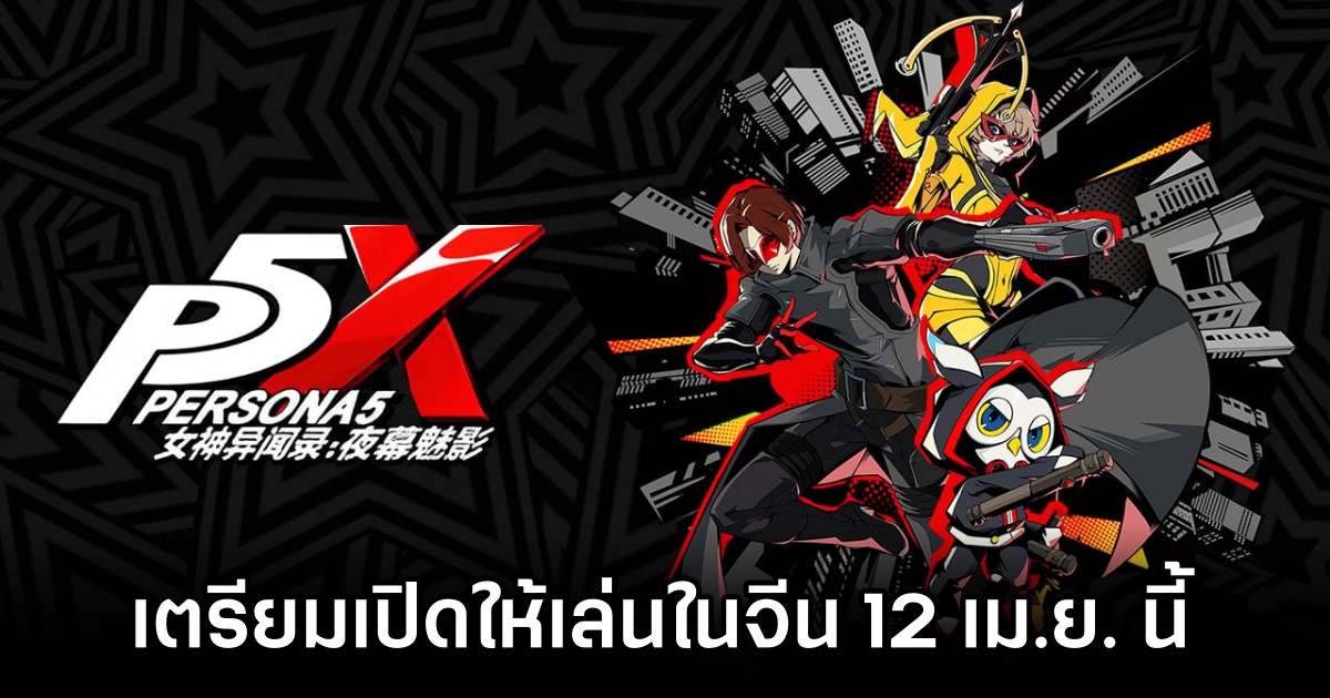 Persona 5X: Phantom of the Night เตรียมเปิดตัวในจีน 12 เม.ย. นี้ 1 Persona 5X: Phantom of the Night Chinese Server Announced