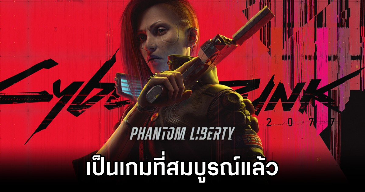 ปิดจ๊อบ! ผู้อำนวยการเกมเผย Cyberpunk 2077 เป็นเกมที่สมบูรณ์แล้ว' 1 Cyberpunk 2077 Is Done