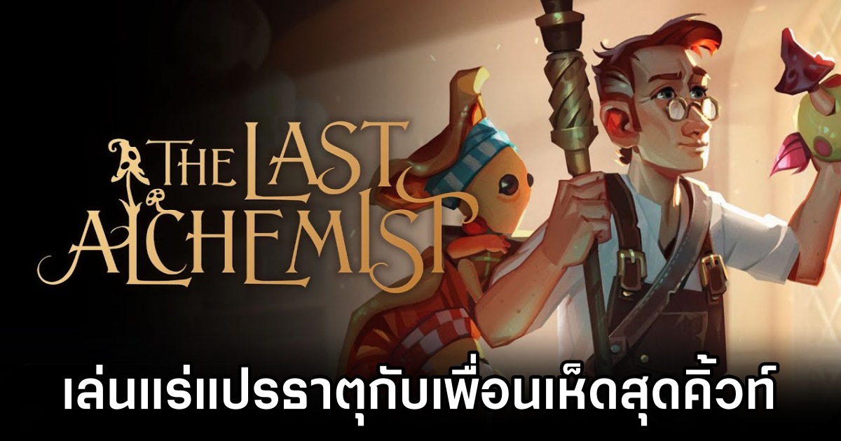 เล่นแร่แปรธาตุกับเพื่อนเห็ดสุดคิ้วท์ใน The Last Alchemist 1 The Last Alchemist Announced M