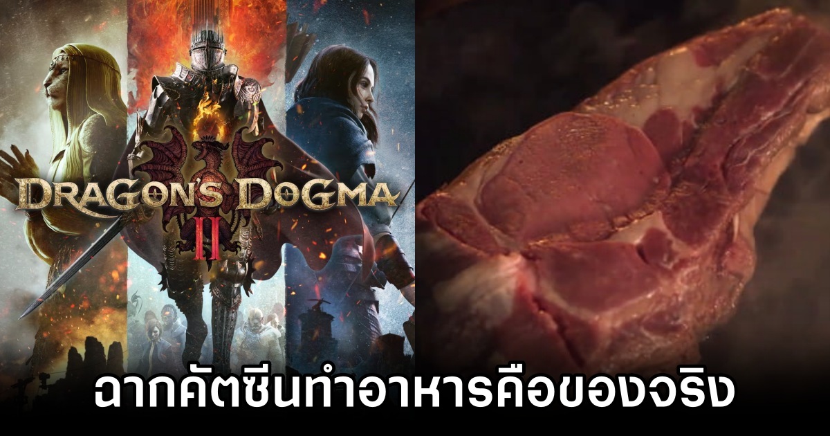 Dragon's Dogma II ยืนยัน ฉากคัทซีนทำอาหารคือฉากของจริง 1 Dragons Dogma II Cooking Cutscenes Are Live-Action