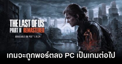 The Last of Us Part II Remastered Is Next PC Port Rumored