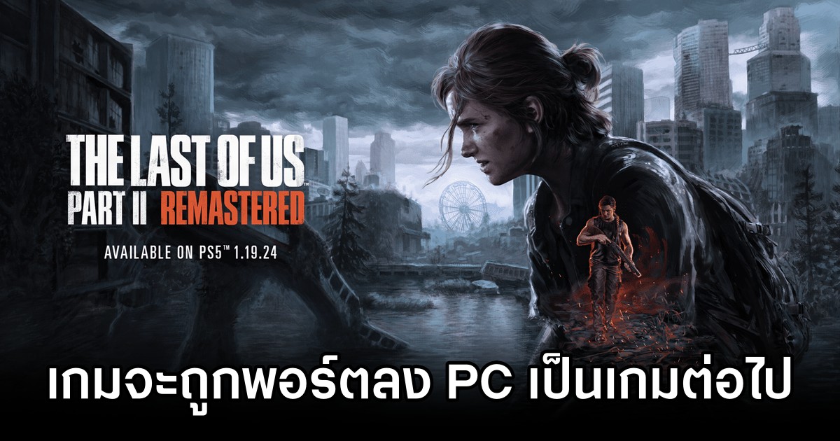 เขาลือว่า The Last of Us Part II Remastered จะถูกพอร์ตลง PC เป็นเกมต่อไป 1 The Last of Us Part II Remastered Is Next PC Port Rumored