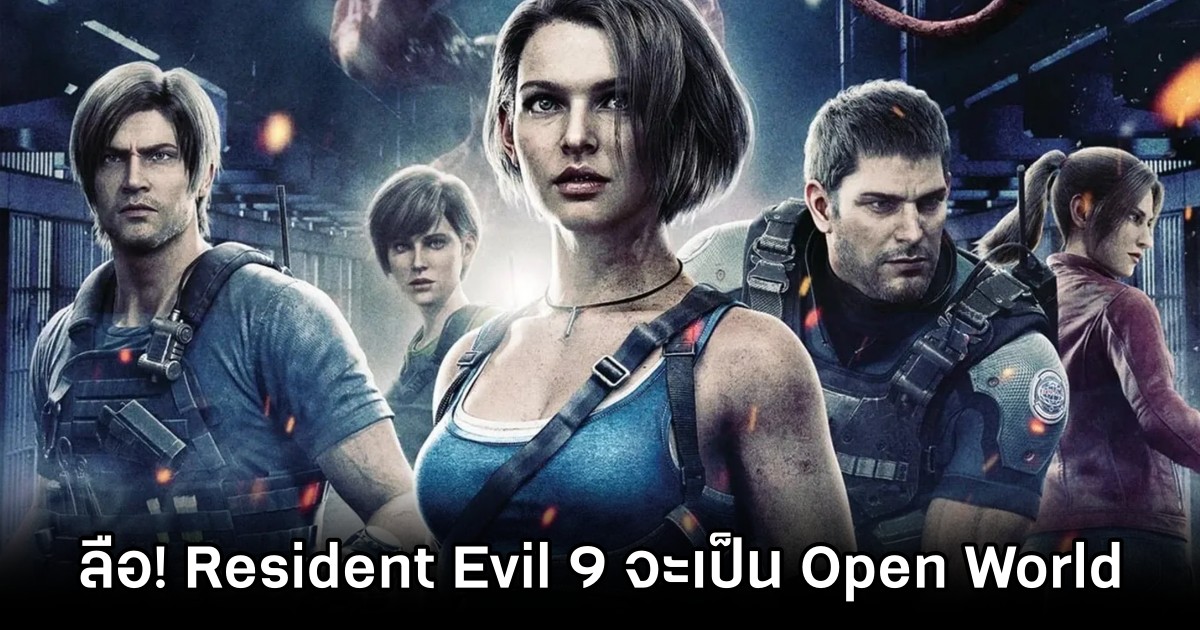 เขาลือว่า Resident Evil 9 จะมาเป็นเกม Open World 1 Resident Evil 9 Rumored to be Open World Game