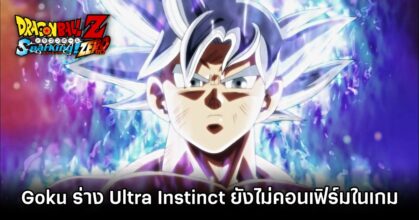 Ultra Instinct Goku May not in Dragon Ball Sparking! ZERO