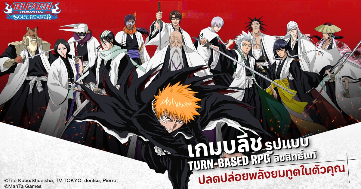 "Bleach: Soul Reaper" เกมมือถือ RPG ลิขสิทธิ์แท้จากบลีช - เปิดให้บริการแล้ววันนี้!