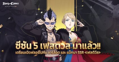 Black Clover M : Rise Of The Wizard King ชวนร่วมงานเลี้ยงกับ จอมเวท SSR ซีซัน 5