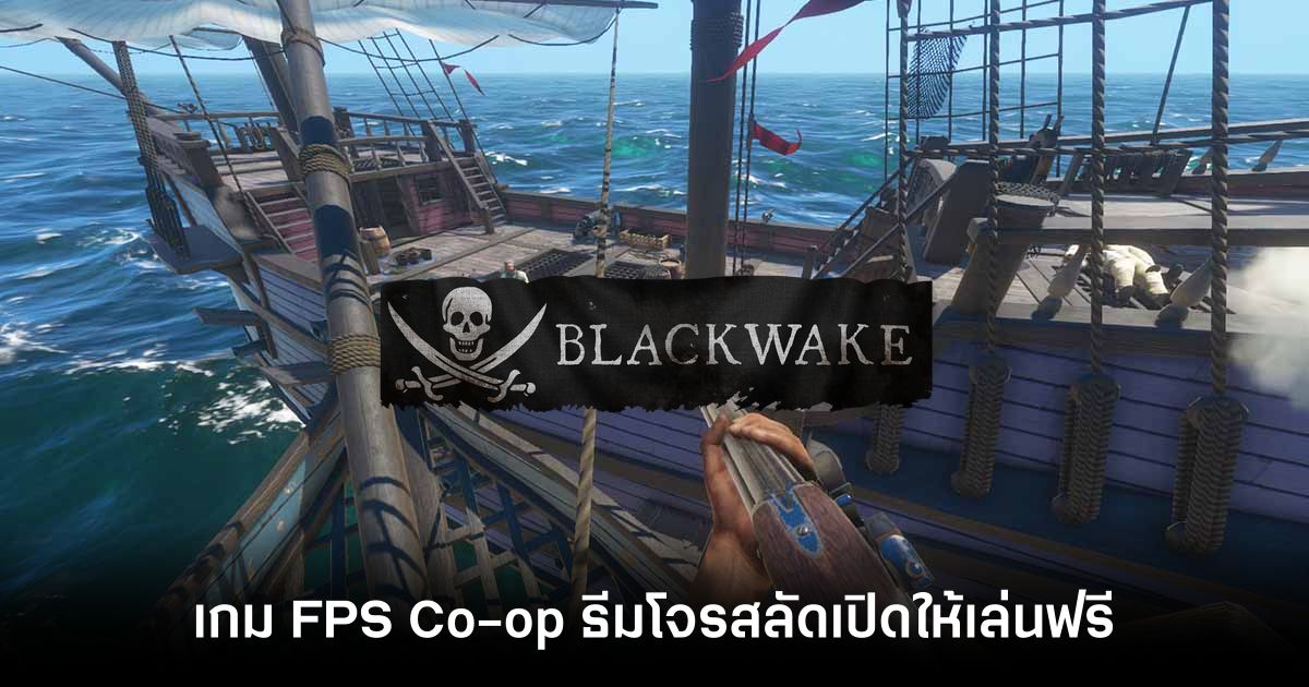 Blackwake เกม FPS Co-op ธีมโจรสลัดเปิดให้เล่นฟรีแล้ววันนี้ 1 Blackwake