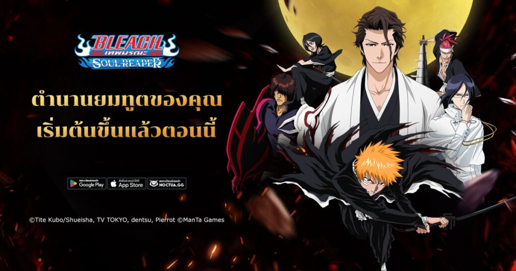 เกมมือถือน่าเล่นประจำสัปดาห์นี้ (8 มีนาคม 2567) 16 Bleach Soul Reaper