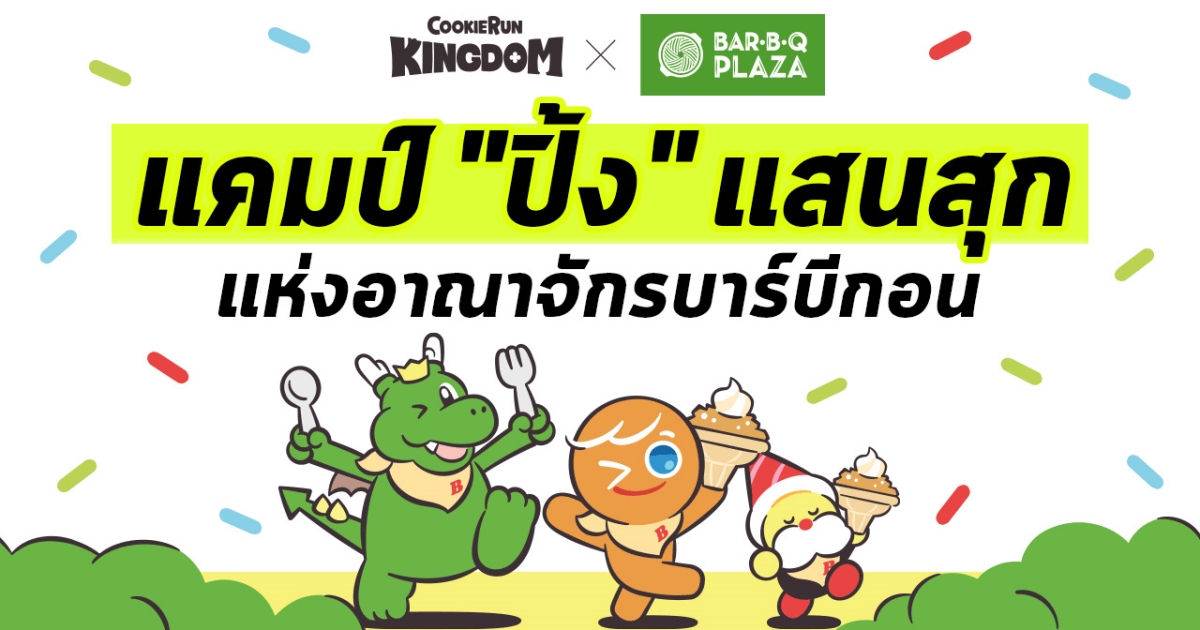 อาณาจักรบาร์บีกอนใน CookieRun: Kingdom 1 อาณาจักรบาร์บีกอนใน CookieRun: Kingdom