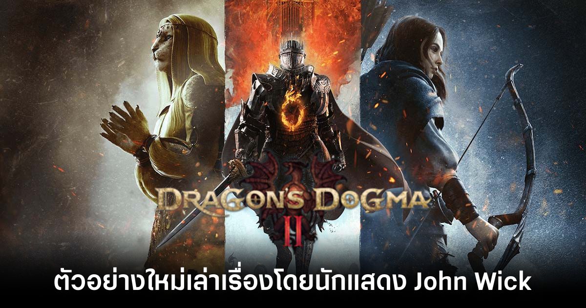Dragon's Dogma 2 เผยตัวอย่างใหม่ โปรโมตโดยนักแสดงดังจาก John Wick! 1 Dragon's Dogma 2 เผยตัวอย่างใหม่ โปรโมตโดยนักแสดงดังจาก John Wick!
