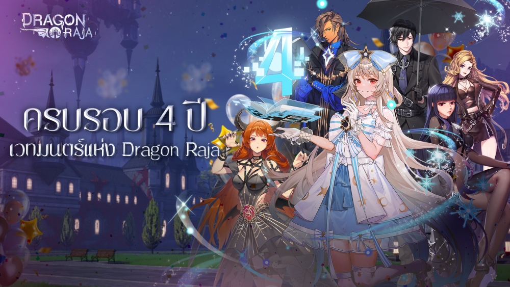 Dragon Raja ฉลองครบรอบ 4 ปี พาหนะลิมิเต็ดและฉายาลิมิเต็ต กำลังรอคุณอยู่! 3 Dragon Raja ฉลองครบรอบ 4 ปี พาหนะลิมิเต็ดและฉายาลิมิเต็ต กำลังรอคุณอยู่!