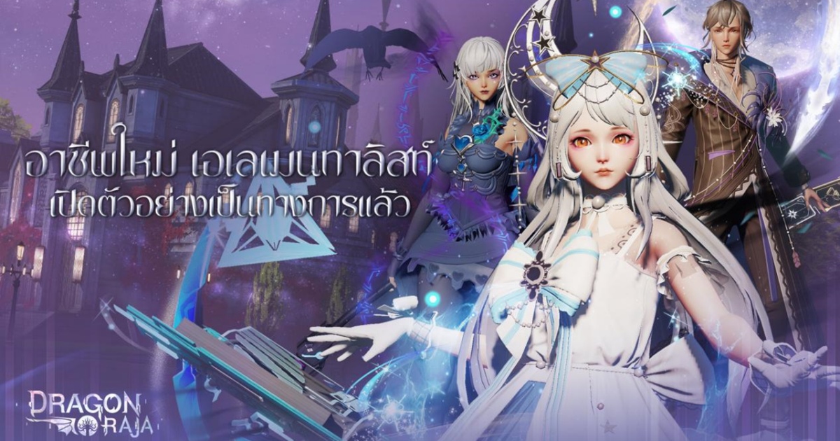 Dragon Raja ยินดีต้อนรับอาชีพที่ 15 เอเลเมนทาลิสท์! 1 Dragon Raja ยินดีต้อนรับอาชีพที่ 15 เอเลเมนทาลิสท์!
