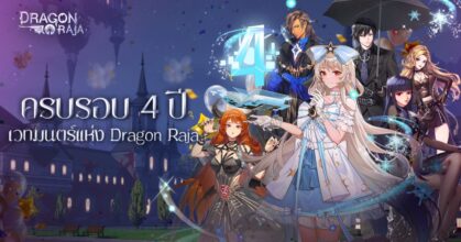 Dragon Raja ฉลองครบรอบ 4 ปี พาหนะลิมิเต็ดและฉายาลิมิเต็ต กำลังรอคุณอยู่!