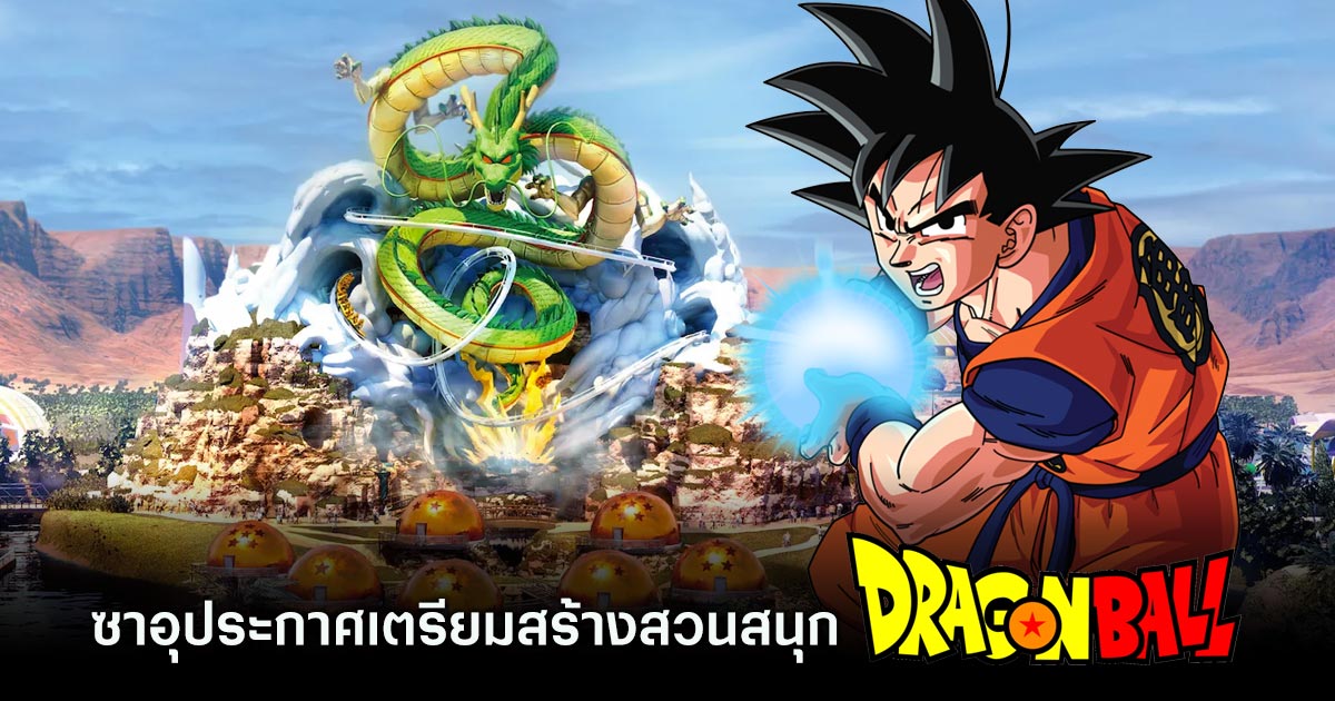 ซาอุดิอาระเบียประกาศเตรียมสร้างสวนสนุก Dragon Ball 1 Dragon Ball theme park