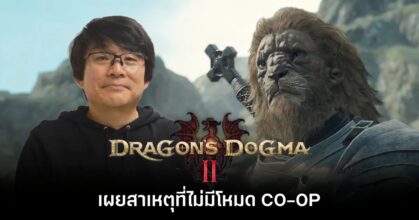 ผู้กำกับ Dragon's Dogma 2 เผยสาเหตุที่ไม่มีโหมด Co-op ออนไลน์