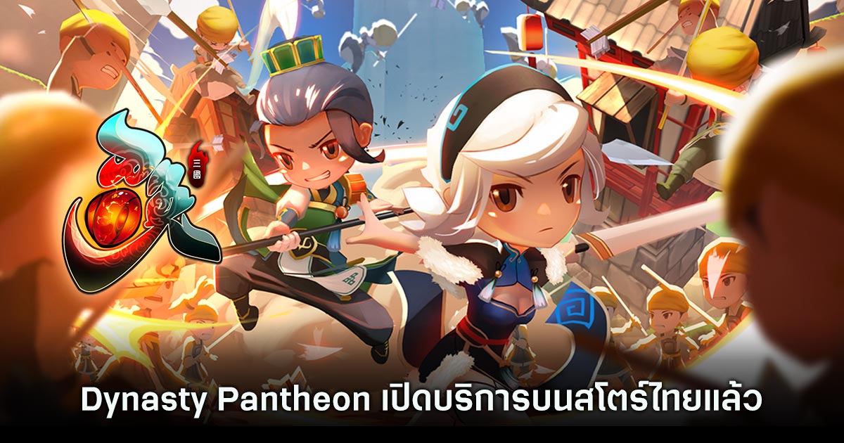 Dynasty Pantheon เปิดให้บริการทั้ง iOS/Android บนสโตร์ไทยแล้ว 1 Dynasty Pantheon