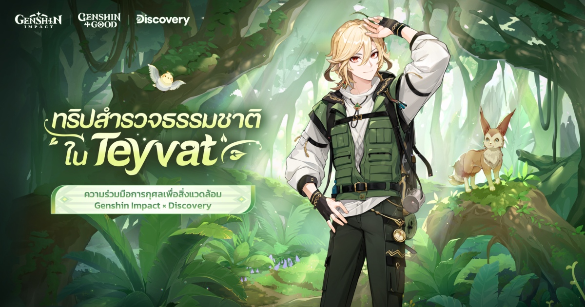 Genshin Impact และ Discovery Channel เปิดตัวสารคดีสั้นและกิจกรรมซีรีส์การกุศลเพื่อสิ่งแวดล้อม 1 Genshin Impact และ Discovery Channel เปิดตัวสารคดีสั้นและกิจกรรมซีรีส์การกุศลเพื่อสิ่งแวดล้อม