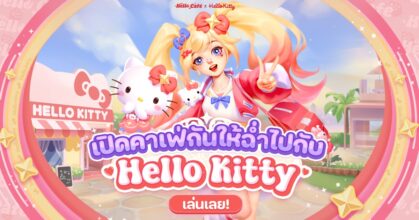 Hello Café จับมือ Hello Kitty เปิดร้านเสิร์ฟฝันให้หวานฉ่ำไปทั้งเมือง 12 มี.ค. นี้!