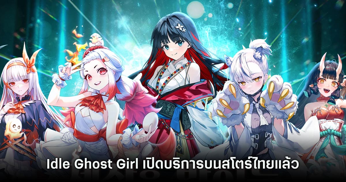 Idle Ghost Girl เปิดบริการครบทั้ง iOS/Android บนสโตร์ไทยแล้ว 1 Idle Ghost Girl: AFK RPG
