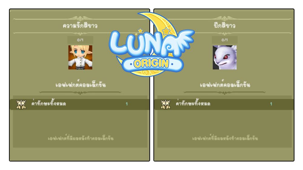 Luna Origin : อัปเดตกิจกรรม “พักสายตา” ตามหาน้องหนุนนอน 13 Luna Origin : อัปเดตกิจกรรม “พักสายตา” ตามหาน้องหนุนนอน