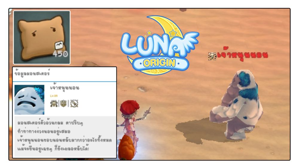 Luna Origin : อัปเดตกิจกรรม “พักสายตา” ตามหาน้องหนุนนอน 2 Luna Origin : อัปเดตกิจกรรม “พักสายตา” ตามหาน้องหนุนนอน