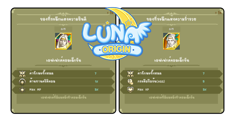 Luna Origin : อัปเดตบอสใหม่ เทพแห่งความอุดมสมบูรณ์ “ดีมิเทอร์” 8 Luna Origin : อัปเดตบอสใหม่ เทพแห่งความอุดมสมบูรณ์ “ดีมิเทอร์”