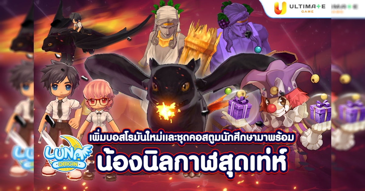 Luna Origin : อัปเดตบอสใหม่ เทพแห่งความอุดมสมบูรณ์ “ดีมิเทอร์” 1 Luna Origin : อัปเดตบอสใหม่ เทพแห่งความอุดมสมบูรณ์ “ดีมิเทอร์”