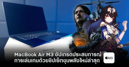 [รีวิว] MacBook Air M3 รุ่น 15 นิ้ว